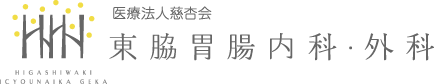 医療法人慈杏会 東脇胃腸内科・外科